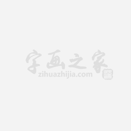王一亭字画之家